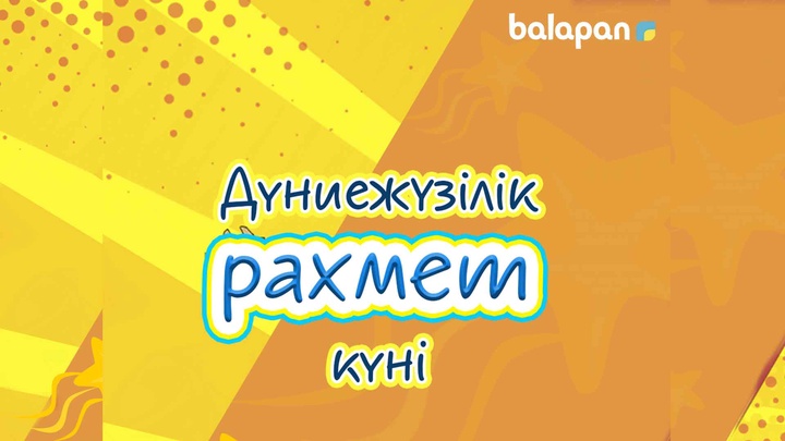 Дүниежүзілік рахмет күні!