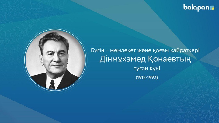 12 қаңтар –Дінмұхамед Қонаевтың туған күні