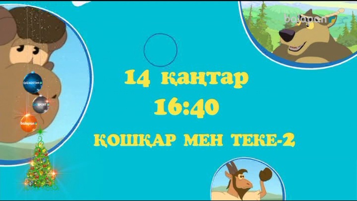 Аш қасқырлармен арпалысқан «Қошқар мен теке-2» мультхикаясын біздің арнадан тамашала
