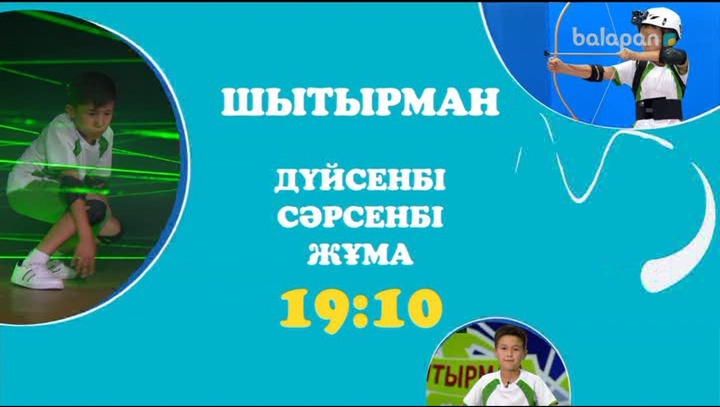 Әр дүйсенбі, сәрсенбі, жұма күндері 19:10-да «Шытырманды»  көруді ұмытпайық!