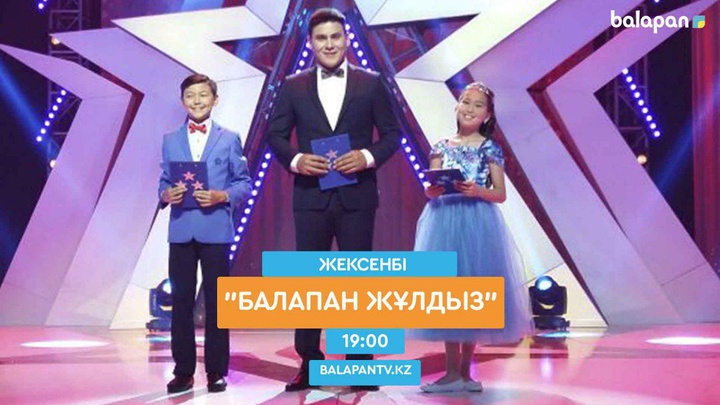 Балалар, осы жексенбі 19:00-де "Балапан жұлдыз" шоу-концертінің жаңа шығарылымын көруді ұмытпаңдар!