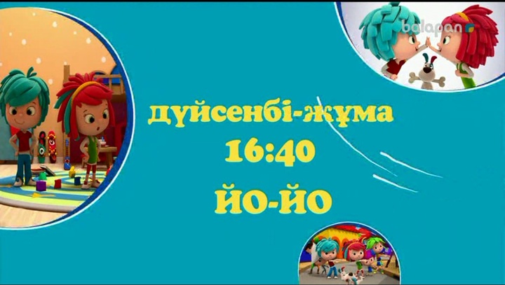 Достар, осы аптада "ЙО-ЙО" мультхикаясын әдеттегідей 16:40-та "balapan" арнасынан тамашалауды ұмытпаңдар!