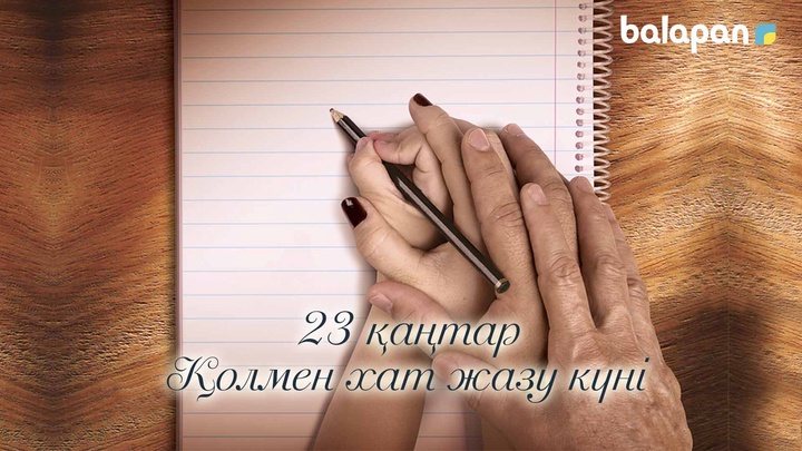 23 қаңтар - Қолмен хат жазу күні