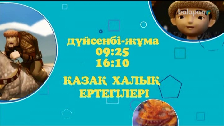 Қымбатты досым, әр дүйсенбі-жұма күндері біздің арнадан  "Қазақ халық ертегілерін" көруді ұмытпа!