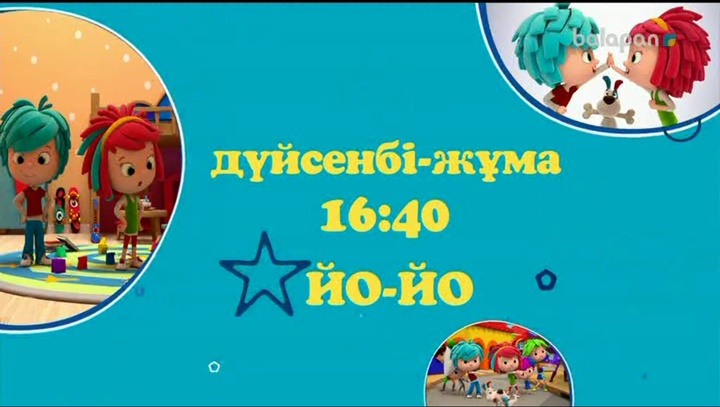 Достым, бүгін 16:40-та «Йо-Йо»-мен бірге қызықты саяхатқа аттанамыз. Бізбен бірге бол!