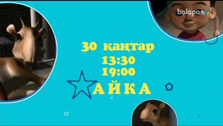 "Айка" атты бөкен мен кішкентай Арманның адал достығын баяндайтын мультхикая