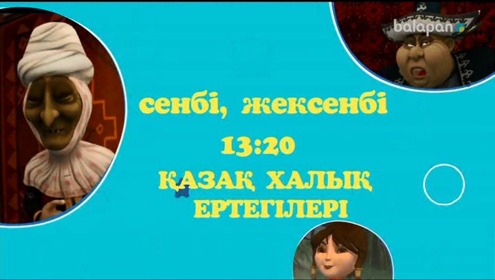 Көне аңыздардан құралған, қиял-ғажайыпқа толы, батырлар елінен жеткен «Қазақ халық ертегілері» «balapan» арнасында!
