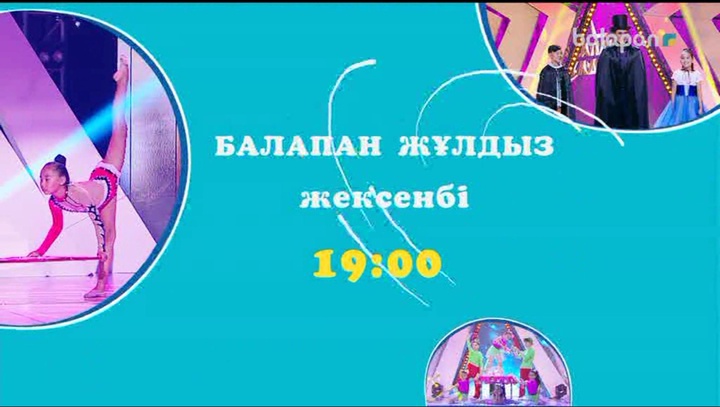 Талантты әншілер мен мың бұралған бишілердің өнерлерін осы жексенбі 19:00-де «Балапан жұлдыздан» тамашала!