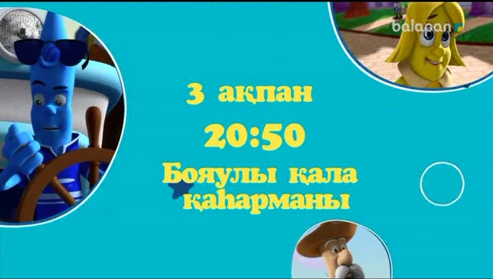 Достым, «balapan» арнасын қос та, сенбі күні 20:50-де «Бояулы қала қаһармандары» атты мультхикаяны көр!