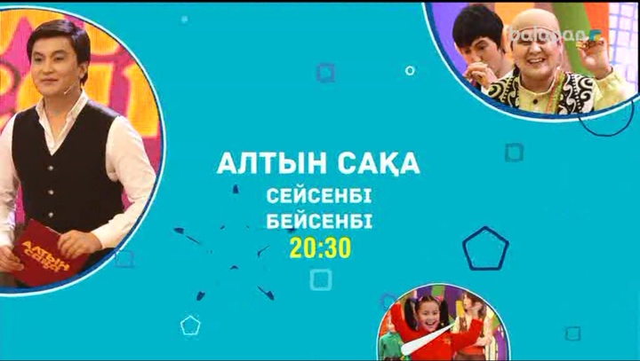 Ең батыл, ең тапқыр, ең білімді балалардың сайысы «Алтын сақаны» әр сейсенбі, бейсенбі күндері  20:30-да біздің арнадан өткізіп алма!