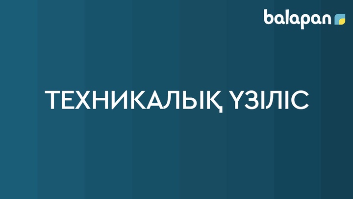 Техникалық үзіліс туралы хабарландыру