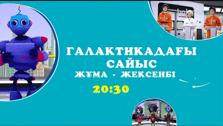Ғылым жайлы сан түрлі деректерден хабардар болғың келсе, осы жұма 20:30-да біздің бағдарламаны өткізіп алма!