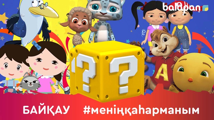 «balapan» арнасы кішкентай көремендері арасында байқау жариялайды!