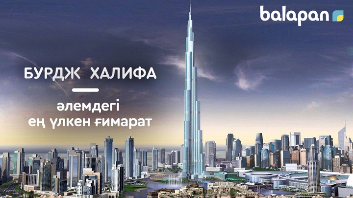 Әлемдегі ең биік ғимарат