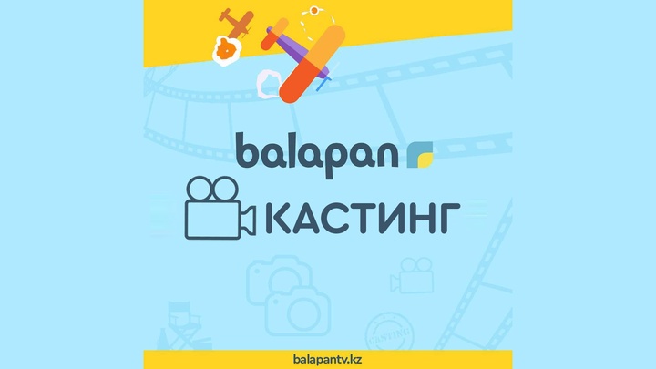 «balapan» телеарнасы эфир тізгіншісіне КАСТИНГ жариялайды!