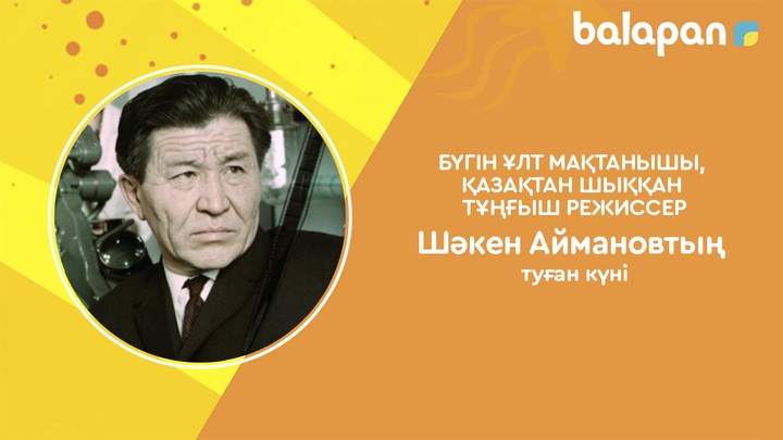 Бүгін - ұлт мақтанышы, қазақтан шыққан тұңғыш режиссер Шәкен Аймановтың туған күні