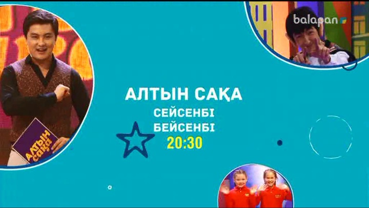 Достар, бүгін 20:30-да "Алтын сақа" бағдарламасын көруді ұмытпаңдар!