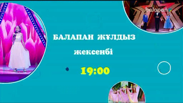 Достар, осы жексенбіде сағат 19:00-де «Балапан жұлдыз» өнерпаздарымен бірге ғажайып баққа  саяхат жасаймыз