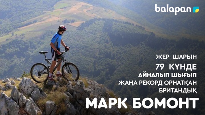 Жер шарын 79 күнде айналып шыққан британдық Марк Бомонт жаңа рекорд орнатты