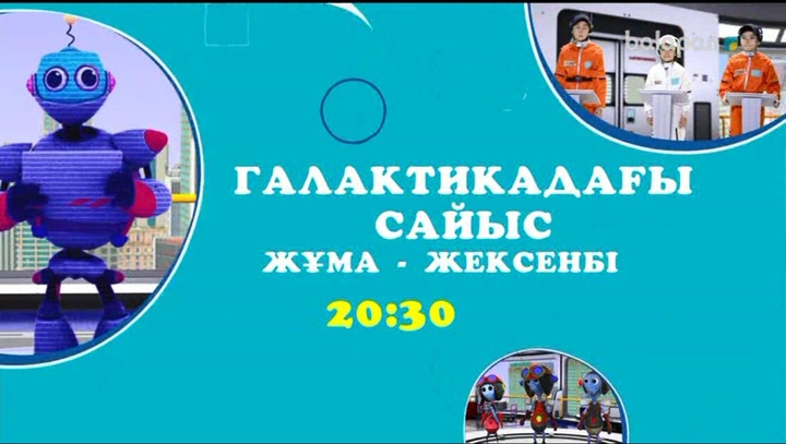 Достар, бүгін 20:30-да «Галактикадағы сайыс» бағдарламасын көреміз