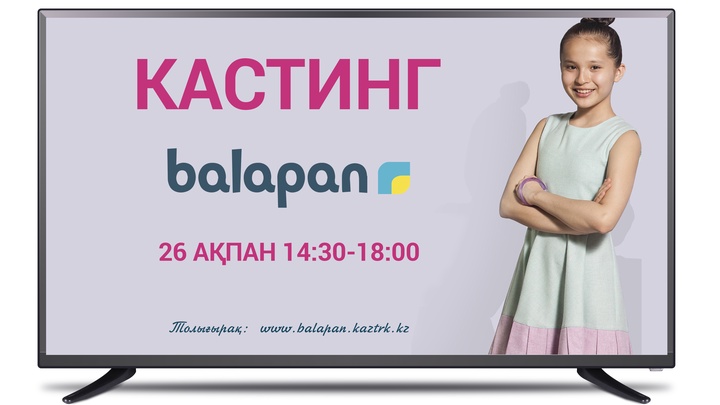 «balapan» телеарнасы жүргізушілерге  кастинг жариялайды