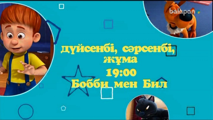 Достым, ерке бала Боби мен ерекше ит Билдың хикаяларын әр дүйсенбі, сәрсенбі, жұма күндері 19:00-де біздің арнадан өткізіп алма!
