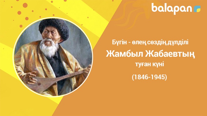Бүгін - өлең сөздің дүлділі Жамбыл Жабаевтың туған күні