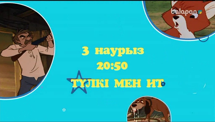 Достар, осы сенбі 20:50-де «Disney»-дің тамаша туындыларының бірі «Түлкі мен ит» мультхикаясын көре аласыңдар