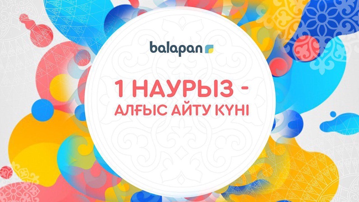 1 наурыз - Алғыс айту күні