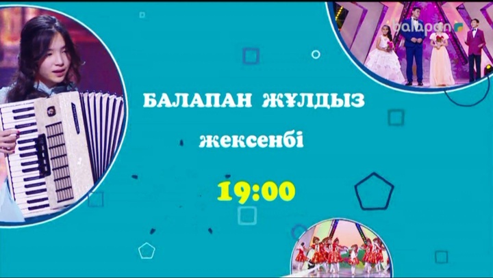 Достар, осы жексенбі 19:00-де «Балапан жұлдыздың» мерекелік концертін өткізіп алмаңдар!