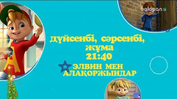 Достым, бүгін 21:40-та  арнамыздан "Элвин мен алақоржындар" мультхикаясын көруді ұмытпа!