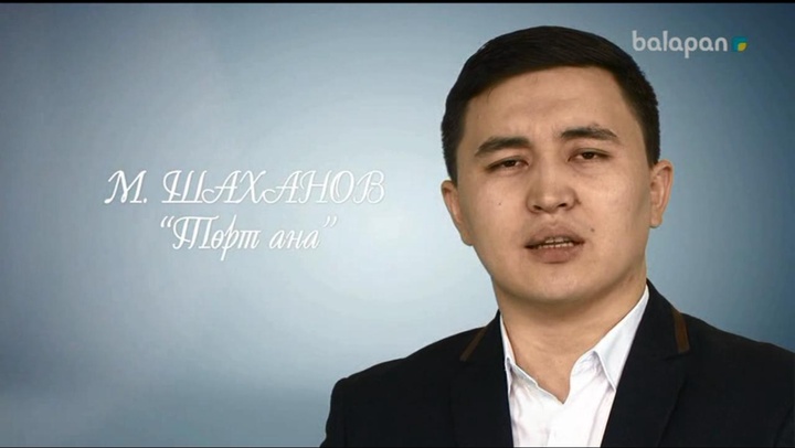 Мұхтар Шаханов. «Төрт ана» (ВИДЕО)