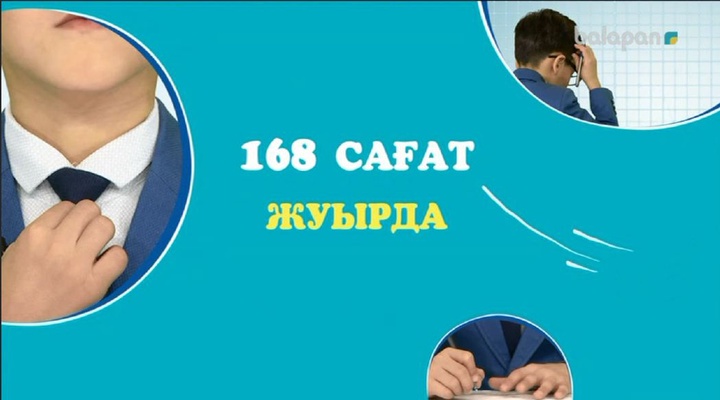 Жуырда "168 сағат" жобасы эфирде