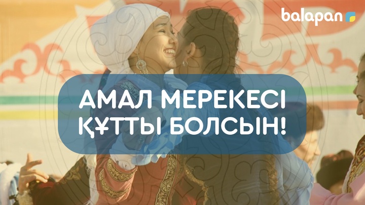 Бүгін – Амал мерекесі