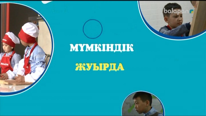 Жуырда «Мүмкіндік» бағдарламасын тамашалаңдар