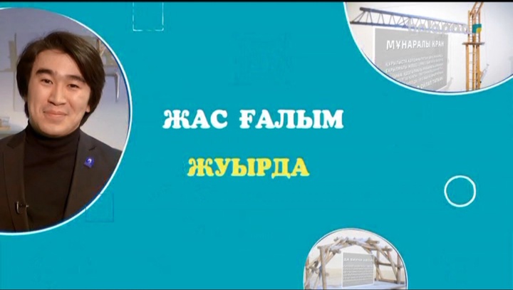 Тұсаукесер! Жақында «Жас ғалым»  бағдарламасы эфирге шығады