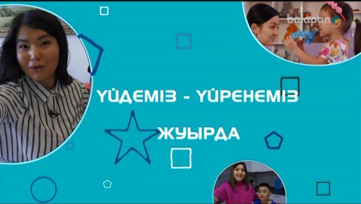 Достар, ертең «Үйдеміз-үйренеміз» бағдарламасының алғашқы санын өткізіп алмаңдар