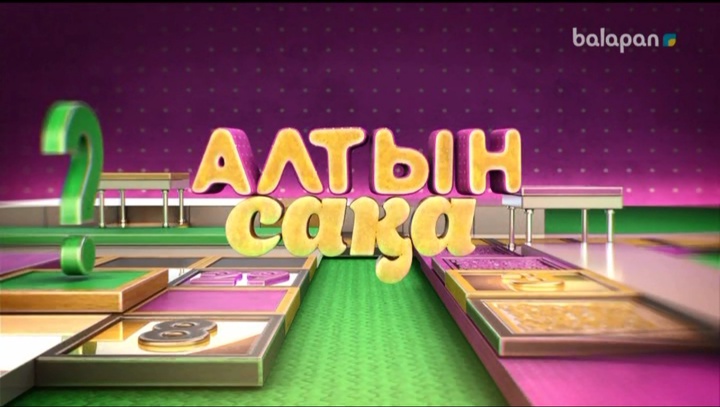Достар, бүгін 20:20-да «balapan» арнасынан «Алтын сақа» бағдарламасын өткізіп алмаңдар