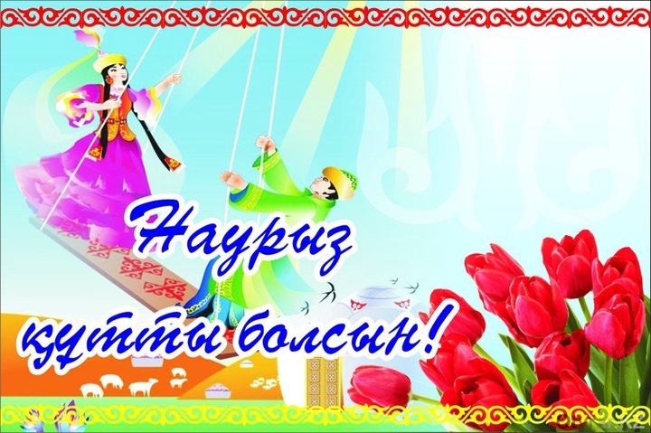22 наурыз - Ұлыстың ұлы күнi