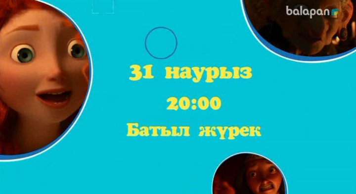 «Батыл жүрек» мультхикаясын осы сенбі кішкентай көрермендерімізге қазақ тілінде ұсынамыз