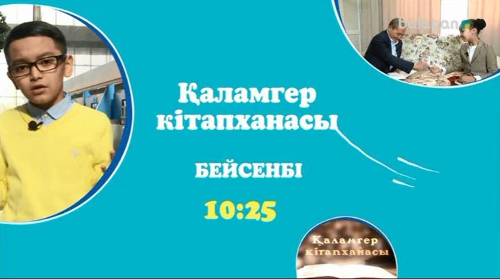 Әр бейсенбі кітапқұмар көрермендерімізді «Қаламгер кітапханасына» саяхатқа шақырамыз