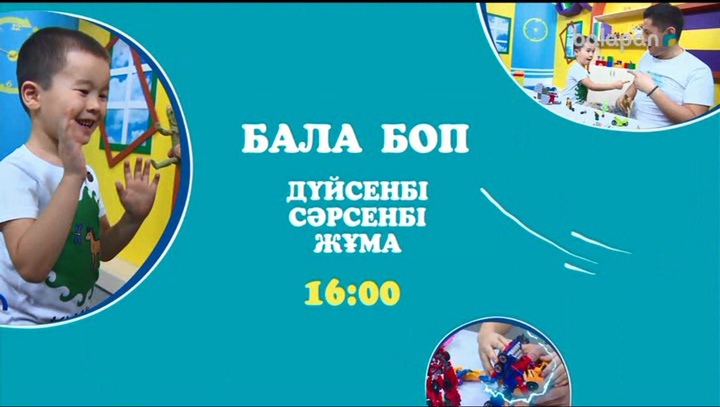 Әр дүйсенбі, сәрсенбі, жұма күндері 16:00-де арнамыздан "Бала боп" бағдарламасын көріңдер