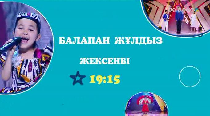 Осы жексенбі 19:15-те арнамыздан «Балапан жұлдыз» шоу концертін көруді ұмытпаңдар
