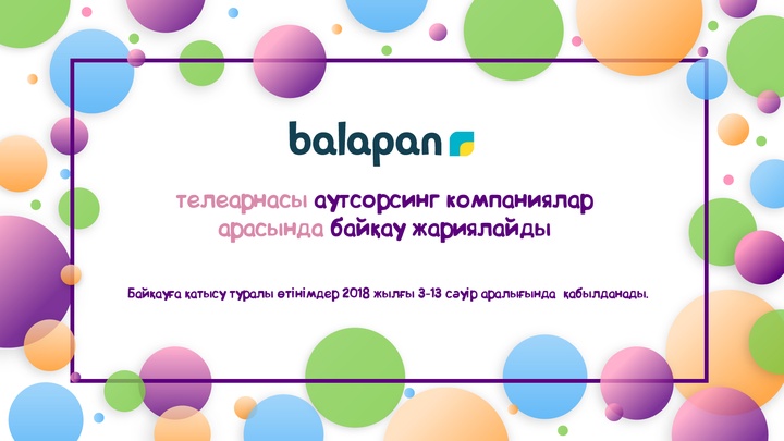 «balapan» телеарнасы аутсорсинг компаниялар арасында байқау жариялайды