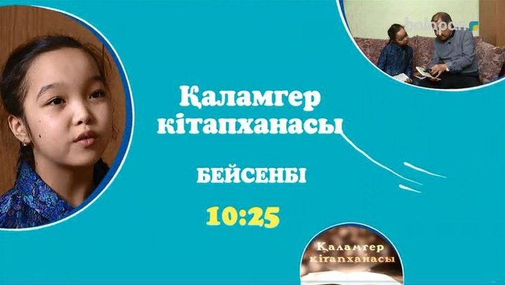Әр бейсенбі 10:25-те сүйікті арнаңнан «Қаламгер кітапханасы» бағдарламасын көруді ұмытпа