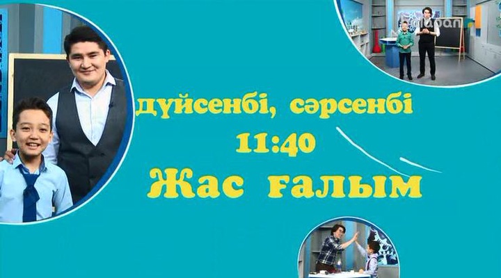 Дүйсенбі және сәрсенбі күндері 11:40-та арнамыздан  «Жас ғалым» бағдарламасын көріңдер