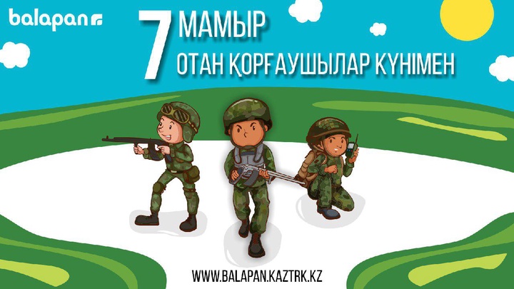 7 мамыр - Қазақстан Республикасының Отан қорғаушылар күні