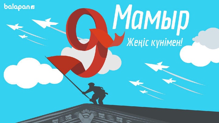 9 мамыр –Жеңіс күні