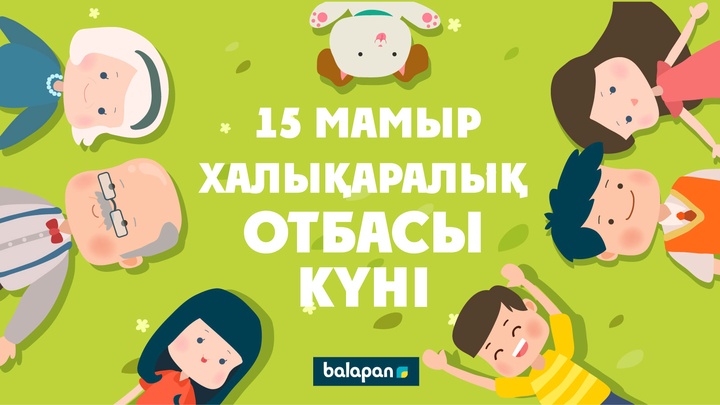 Бүгін - Халықаралық отбасы күні