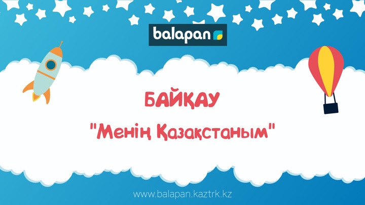 «Менің Қазақстаным» байқауына 500-ден астам жұмыс ұсынылды
